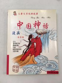 儿童文学经典故事  中国神话  漫画注音版