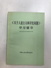 《关于人道主义和异化问题》学习辅导