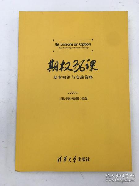 期权36课——基本知识与实战策略