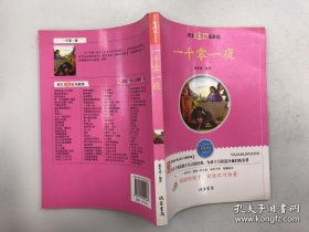 一千零一夜：语文新课标名家选