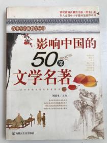 影响中国的50部文学名著 (图文版)