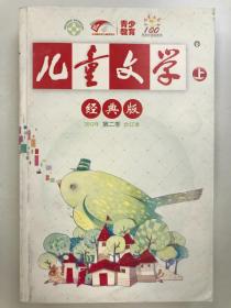 儿童文学经典版 上 2012第二季合订本
