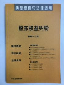 典型案例与法律适用34  股东权益纠纷