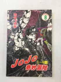 JOJO奇妙冒险8  1~6部