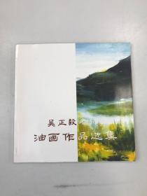 吴正毅老师油画作品选集