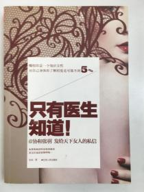 只有医生知道1：@协和张羽 发给天下女人的私信