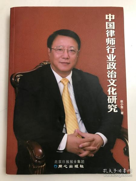 中国律师行业政治文化研究