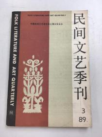 民间文艺季刊1989年第3期