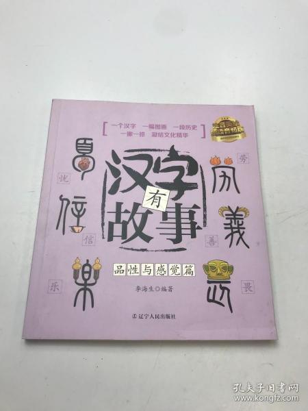 汉字有故事：品性与感觉篇