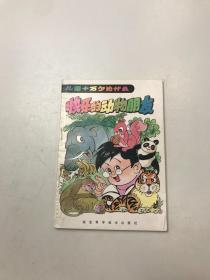 儿童十万个为什么   快乐的动物朋友