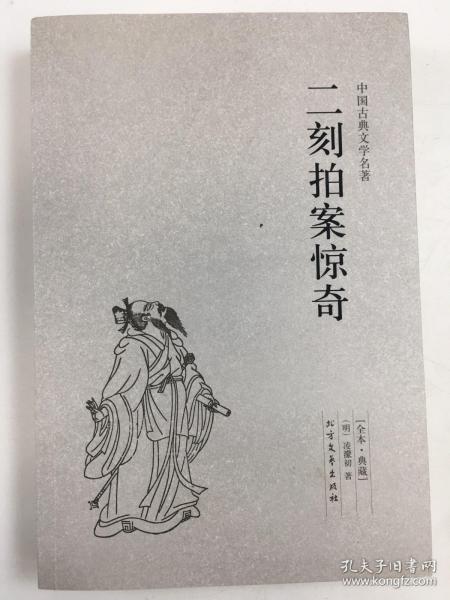 中国古典文学名著：二刻拍案惊奇