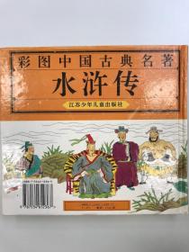 水浒传·彩图中国古典名著