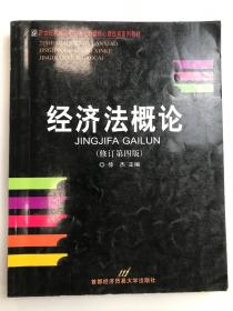 高等院校经济与管理核心课经典系列教材：经济法概论（修订第6版）