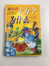 十万个为什么 天文地理