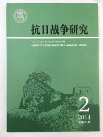 抗日战争研究 2014年第二期