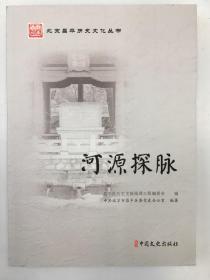 北京昌平历史文化丛书  河源探脉
