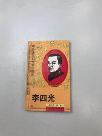 李四光