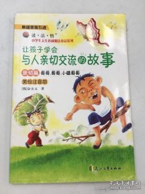 让孩子学会与人亲切交流的故事 哥哥，哥哥，小雄哥哥 亲切篇