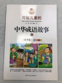 写给儿童的 中华成语故事4 全彩注音版 市井篇