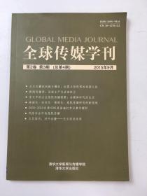 全球传媒学刊2015年9月刊