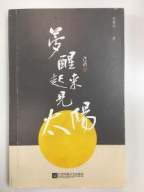 梦醒起来见太阳