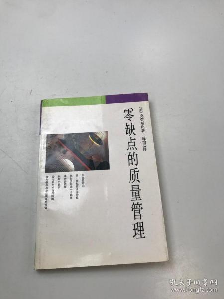 零缺点的质量管理