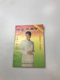 心术厚黑学