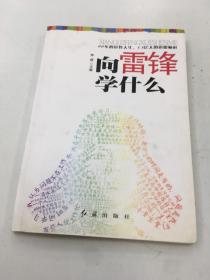 向雷锋学什么