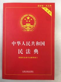 中华人民共和国民法典 2020年6月新版