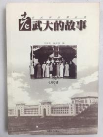 老武大的故事 1893