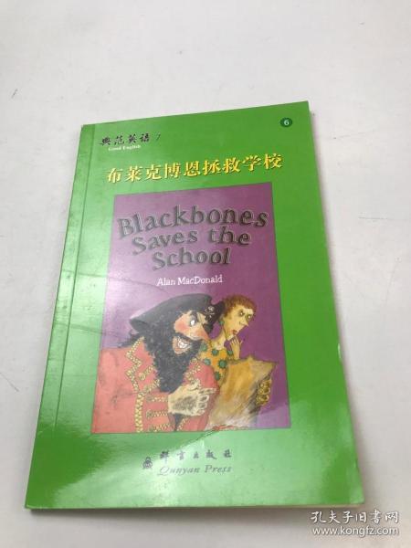 典范英语7：布莱克博恩拯救学校6