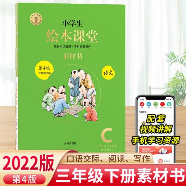 小学生绘本课堂三年级下册语文素材书同步人教部编版课本素材积累学习参考书