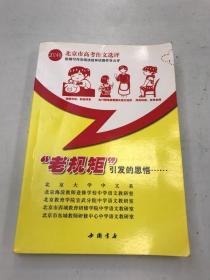 2014年 北京市高考作文选评 “老规矩”引发的思悟