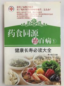 药食同源治百病  1