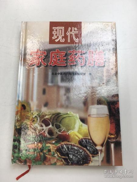 现代家庭药膳 . 1 : 药膳文化篇