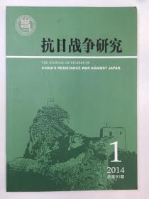 抗日战争研究 2014年第一期