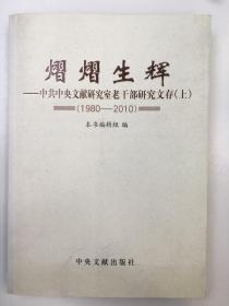 熠熠生辉——中共中央文献研究室老干部研究文存（上）