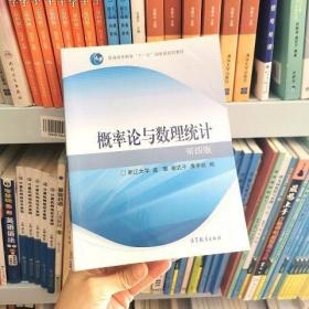 概率论与数理统计：第四版概率论与数理统计 浙江大学 盛骤 高等教育出版社书9787040238969