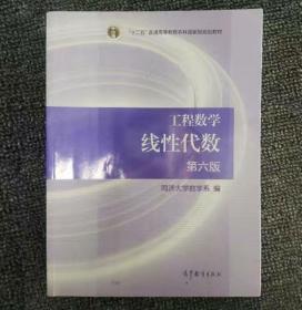 线性代数  第六版二手工程数学线性代数(第六版)  9787040396614