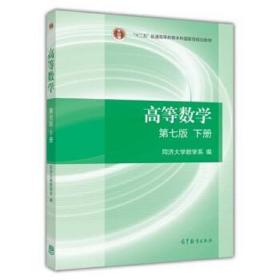 同济大学高等数学下册（第七版）