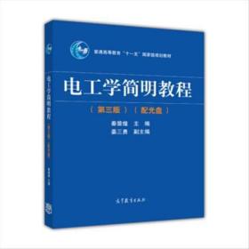 电工学简明教程（第三版）/普通高等教育“十一五”国家级规划教材二手 电工学简明教程(第三版) 9787040344967 秦曾煌,姜三勇 编