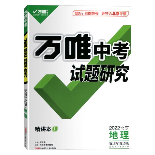 万唯中考试题研究2022年北京地理