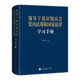 领导干部应知应会党内法规和国家法律学习手册