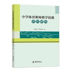 中学体育教师教学技能评价研究