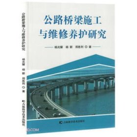 公路桥梁施工与维修养护研究