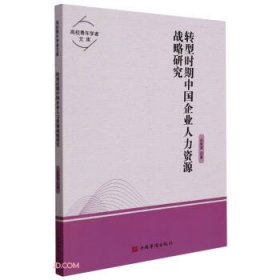 转型时期中国企业人力资源战略研究