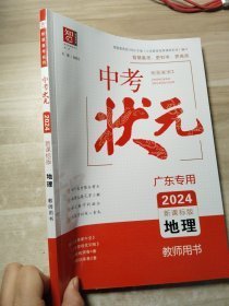 2024中考状元：地理（配附本）教师用书