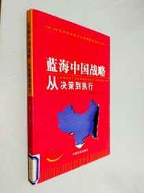 蓝海中国战略从决策到执行