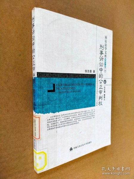 刑事诉讼中的公正审判权：以〈公民权利和政治权利国际公约〉为基础