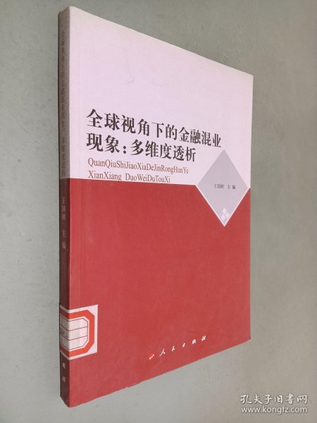 全球视角下的金融混业现象：多维度透析